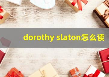 dorothy slaton怎么读